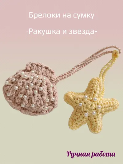 Брелок, обвес вязаный  "ЗВЕЗДА_РАКУШКА" на сумку и рюкзак, парный