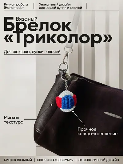 Брелок, обвес вязаный  "МЯЧ ТРИКОЛОР" на сумку и рюкзак