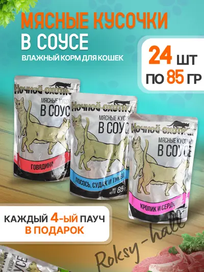 Влажный корм для кошек Ассорти вкусов в соусе 85г, 24 шт.